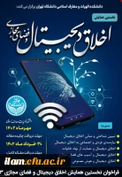 فراخوان نخستین همایش اخلاق دیجیتال و فضای مجازی 3