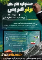 برگزاری جشنواره الگوی برتر تدریس در گروه علوم تربیتی: رشته آموزش ابتدایی (دروس ادبیات فارسی، علوم اجتماعی، هدیه های آسمانی و قرآن)  2