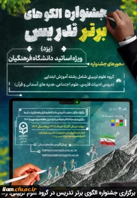 برگزاری جشنواره الگوی برتر تدریس در گروه علوم تربیتی: رشته آموزش ابتدایی (دروس ادبیات فارسی، علوم اجتماعی، هدیه های آسمانی و قرآن) 