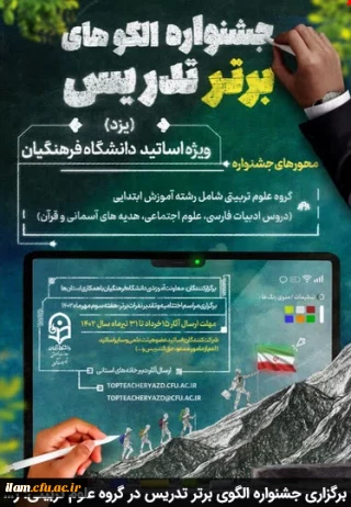 برگزاری جشنواره الگوی برتر تدریس در گروه علوم تربیتی: رشته آموزش ابتدایی (دروس ادبیات فارسی، علوم اجتماعی، هدیه های آسمانی و قرآن) 