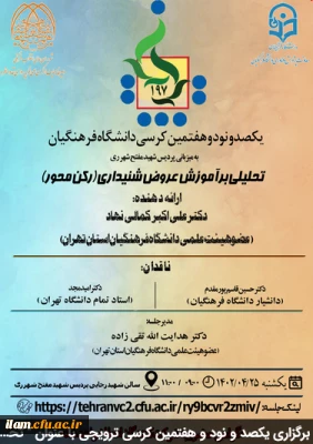 برگزاری یکصد و نود و هفتمین کرسی ترویجی با عنوان 