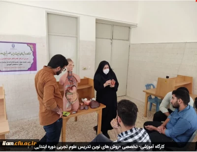 کارگاه آموزشی- تخصصی «روش های نوین تدریس علوم تجربی دوره ابتدایی »