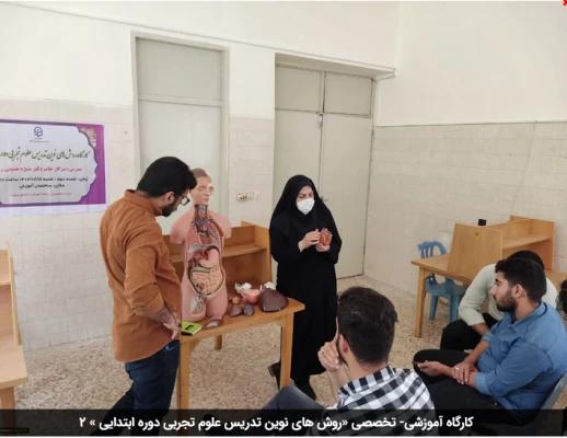 کارگاه آموزشی- تخصصی «روش های نوین تدریس علوم تجربی دوره ابتدایی » 2