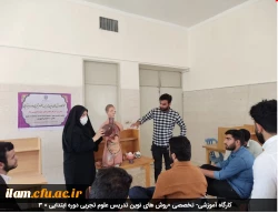 کارگاه آموزشی- تخصصی «روش های نوین تدریس علوم تجربی دوره ابتدایی » 3