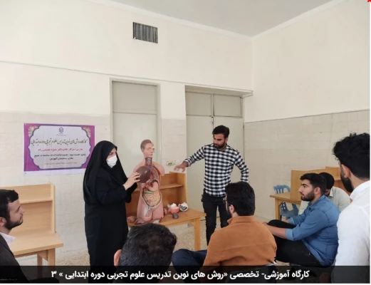 کارگاه آموزشی- تخصصی «روش های نوین تدریس علوم تجربی دوره ابتدایی » 3