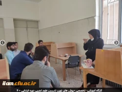 کارگاه آموزشی- تخصصی «روش های نوین تدریس علوم تجربی دوره ابتدایی » 4