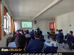 کارگاه آموزشی- تخصصی «روش های نوین تدریس علوم تجربی دوره ابتدایی » 6