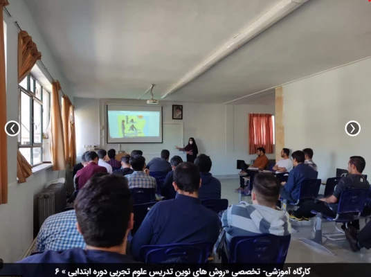 کارگاه آموزشی- تخصصی «روش های نوین تدریس علوم تجربی دوره ابتدایی » 6