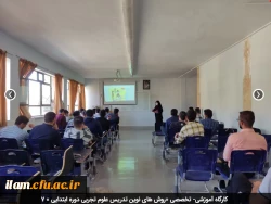 کارگاه آموزشی- تخصصی «روش های نوین تدریس علوم تجربی دوره ابتدایی » 7