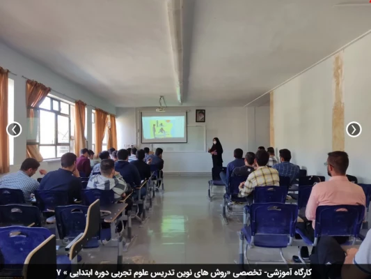 کارگاه آموزشی- تخصصی «روش های نوین تدریس علوم تجربی دوره ابتدایی » 7