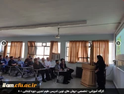 کارگاه آموزشی- تخصصی «روش های نوین تدریس علوم تجربی دوره ابتدایی » 8