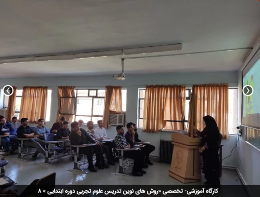 کارگاه آموزشی- تخصصی «روش های نوین تدریس علوم تجربی دوره ابتدایی » 8