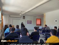 کارگاه آموزشی- تخصصی «روش های نوین تدریس علوم تجربی دوره ابتدایی » 9