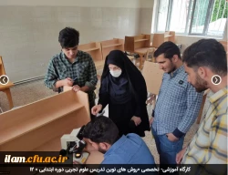 کارگاه آموزشی- تخصصی «روش های نوین تدریس علوم تجربی دوره ابتدایی » 12