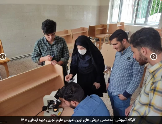 کارگاه آموزشی- تخصصی «روش های نوین تدریس علوم تجربی دوره ابتدایی » 12