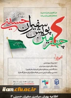 اطلاعیه پویش سراسری سفیران حسینی 2