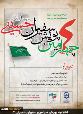 اطلاعیه پویش سراسری سفیران حسینی