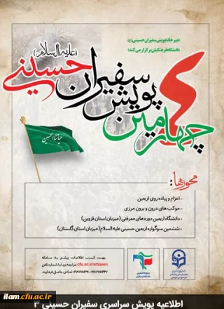 اطلاعیه پویش سراسری سفیران حسینی