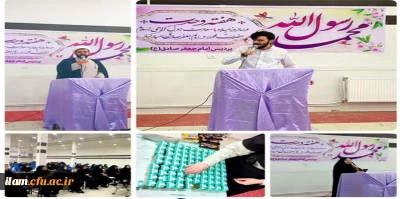 مراسم فرارسیدن هفدهم ربیع الاول *ولادت حضرت محمد مصطفی (ص) و امام جعفرصادق(ع)* در دانشگاه فرهنگیان ایلام