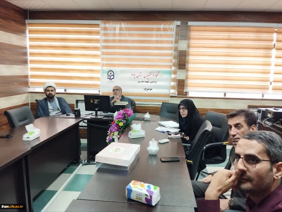 جلسه شورای نظارت و ارزیابی و توسعه منابع انسانی دانشگاه فرهنگیان ایلام 6