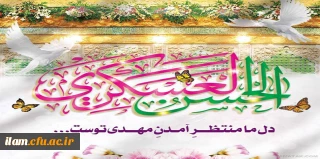 میلاد یازدهمین حجت خداوند، مظهر حسن و نیکی، امام حسن عسکری (ع) بر رهروان صدیقش مبارک باد
