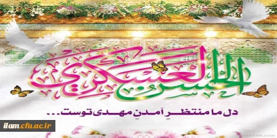 میلاد یازدهمین حجت خداوند، مظهر حسن و نیکی، امام حسن عسکری (ع) بر رهروان صدیقش مبارک باد