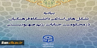 بیانیه تشکل های اسلامی دانشگاه فرهنگیان در محکومیت جنایات رژیم صهیونیستی
