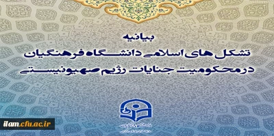 بیانیه تشکل های اسلامی دانشگاه فرهنگیان در محکومیت جنایات رژیم صهیونیستی
