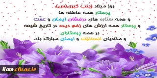 ولادت حضرت زینب (س) و روز پرستار مبارک باد