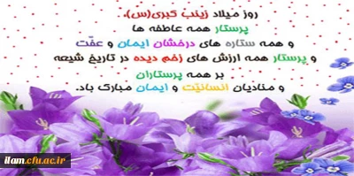 ولادت حضرت زینب (س) و روز پرستار مبارک باد