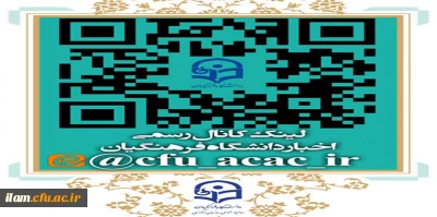 لینک کانال رسمی اخبار دانشگاه فرهنگیان