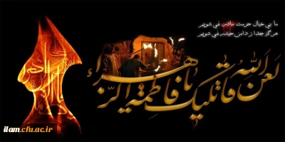 ایام فاطمیه و شهادت بانوی دو عالم، امّ ابی ها حضرت فاطمه الزهرا سلام الله علی ها بر عموم مسلمانان تسلیت باد