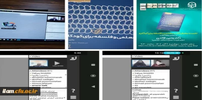 برگزاری نشست معرفی کتاب معلمی و فلسفه برای کودکان در دانشگاه فرهنگیان استان ایلام