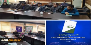 برگزاری نشست نقد و بررسی کتاب په لوه چ