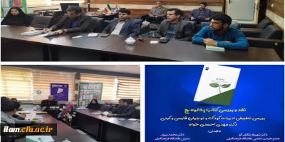 برگزاری نشست نقد و بررسی کتاب په لوه چ