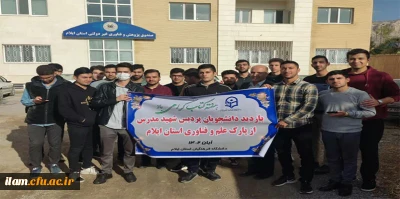 بازدید جمعی از دانشجویان پردیس شهید مدرس از پارک علم و فناوری استان ایلام