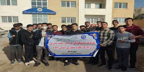 بازدید جمعی از دانشجویان پردیس شهید مدرس از پارک علم و فناوری استان ایلام 2