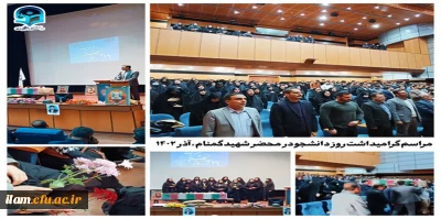 برگزاری مراسم گرامیداشت روز دانشجو در محضر نورانی شهید گمنام