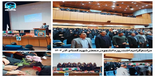برگزاری مراسم گرامیداشت روز دانشجو در محضر نورانی شهید گمنام

 2