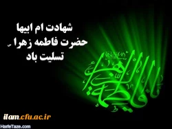 شهادت حضرت فاطمه (س) بر عموم مسلمانان تسلیت باد 2