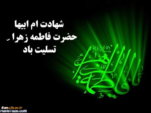 شهادت حضرت فاطمه (س) بر عموم مسلمانان تسلیت باد 2