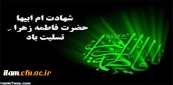 شهادت حضرت فاطمه (س) بر عموم مسلمانان تسلیت باد 2