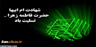 شهادت حضرت فاطمه (س) بر عموم مسلمانان تسلیت باد