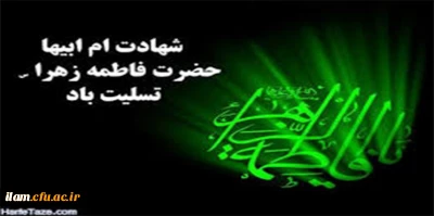 شهادت حضرت فاطمه (س) بر عموم مسلمانان تسلیت باد