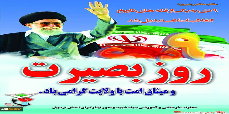 نهم دی ماه نماد بصیرت و عزت مردم است

 2