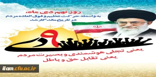 نهم دی ماه نماد بصیرت و عزت مردم است