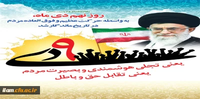 نهم دی ماه نماد بصیرت و عزت مردم است