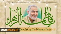  میلاد حضرت فاطمه زهرا (س) روز مادر و روز زن، وگرامیداشت سالگرد شهادت سردار قاسم سلیمانی 2