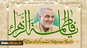  میلاد حضرت فاطمه زهرا (س) روز مادر و روز زن، وگرامیداشت سالگرد شهادت سردار قاسم سلیمانی 2