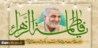  ولادت حضرت فاطمه زهرا سلام الله علیها وگرامیداشت سالگرد شهادت سردار قاسم سلیمانی